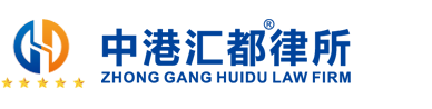 ZhongGang HuiDu Law Firm